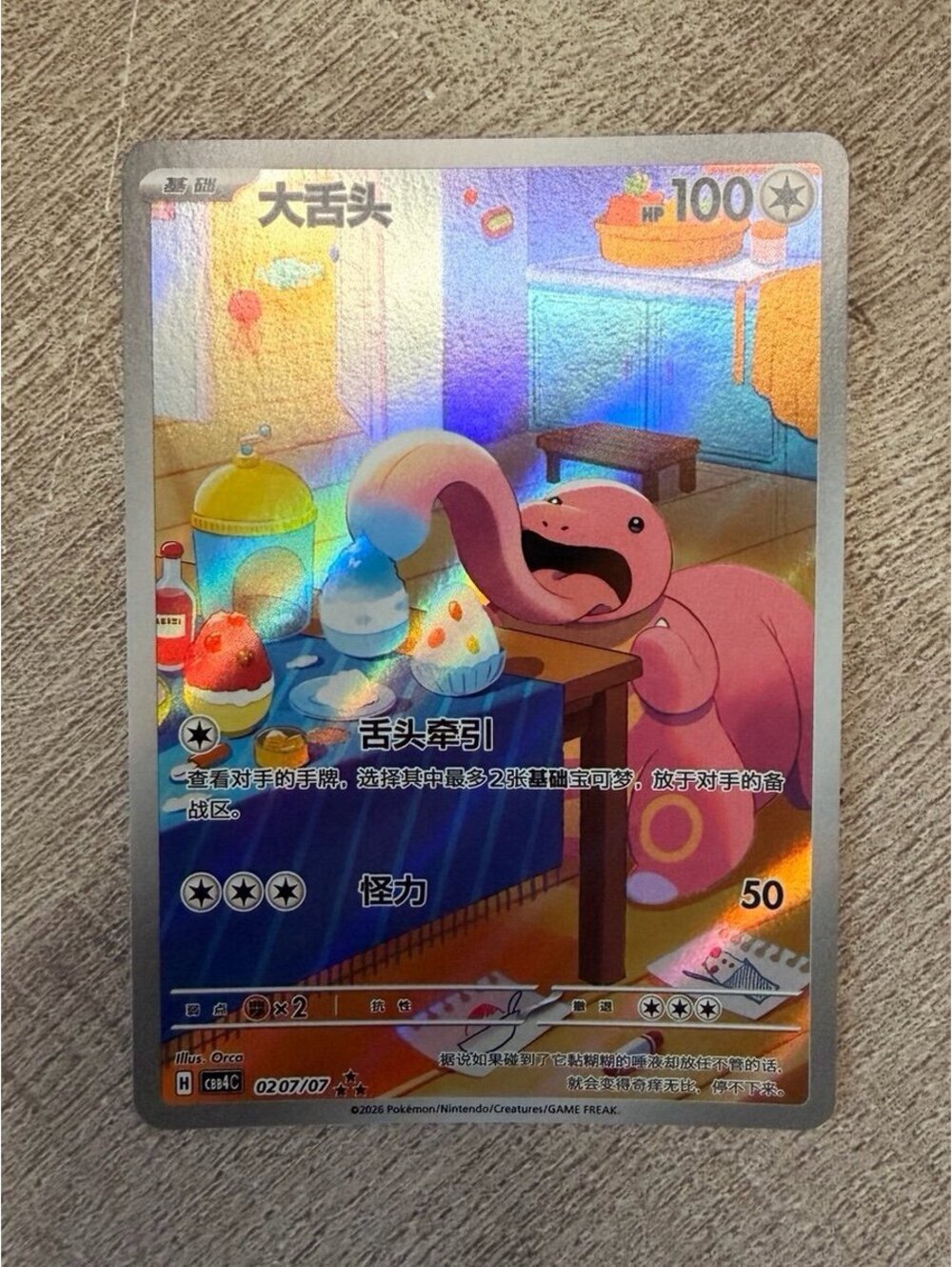 Lickitung 0207/07 RRR Full Art Holo – 2026 Chinese Gem Pack Vol. 4 CBB4C Pokémon